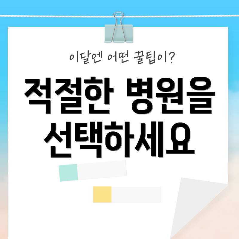 적절한 병원을 선택하세요