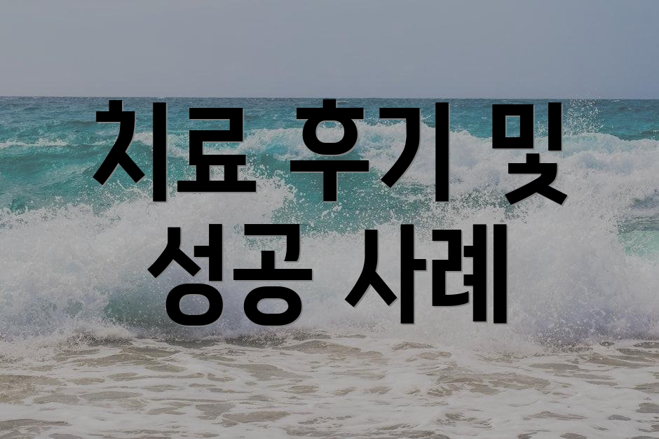치료 후기 및 성공 사례