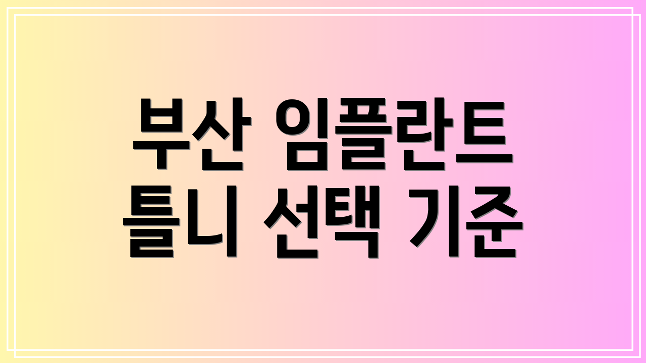 부산 임플란트 틀니 선택 기준