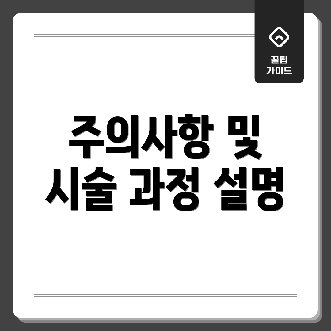 주의사항 및 시술 과정 설명