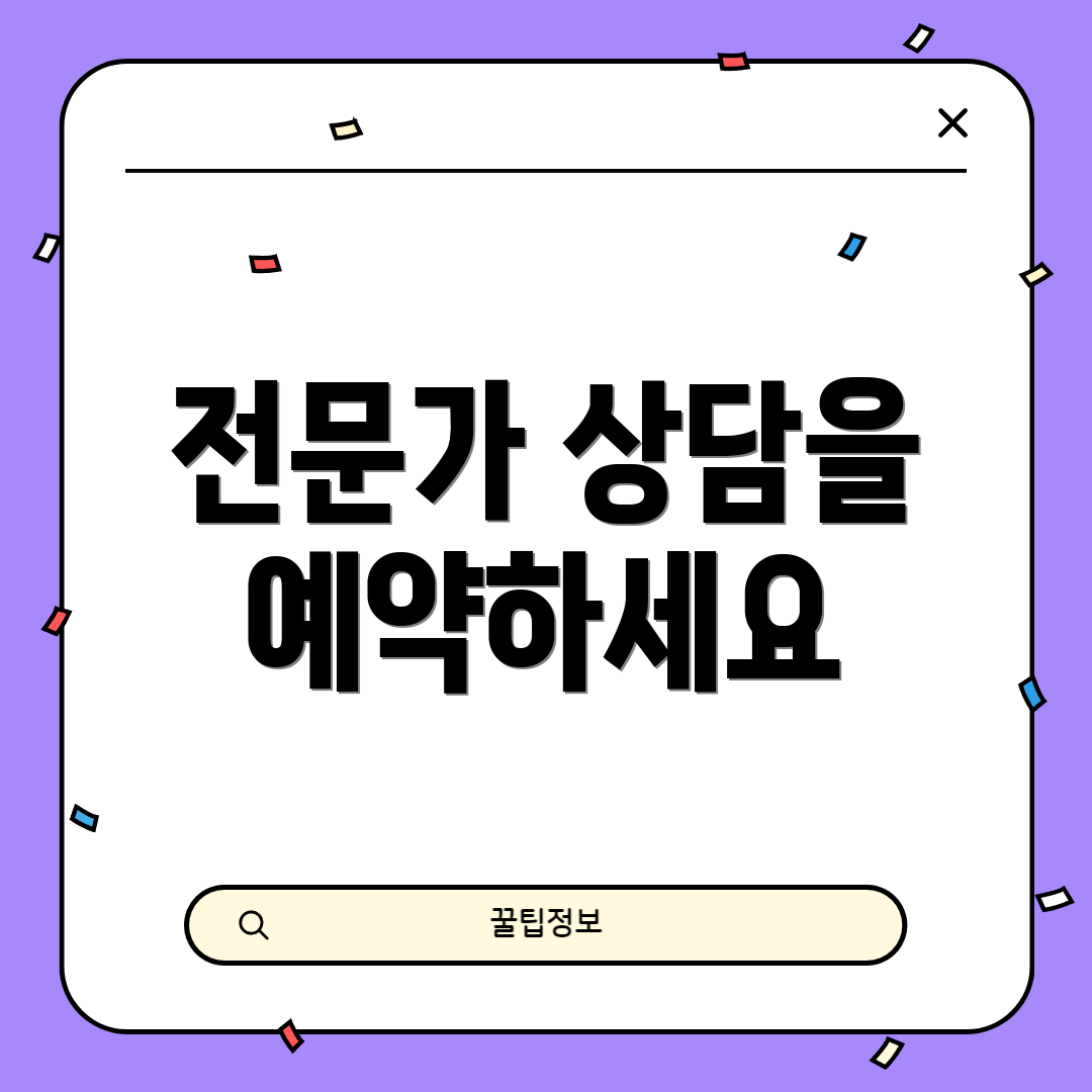 전문가 상담을 예약하세요