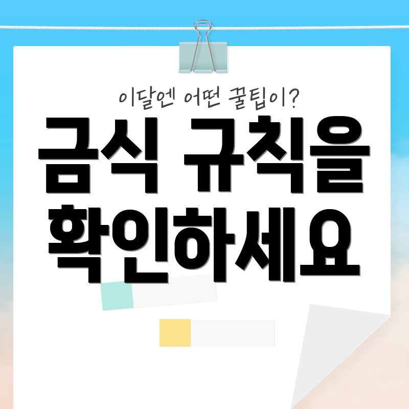 금식 규칙을 확인하세요