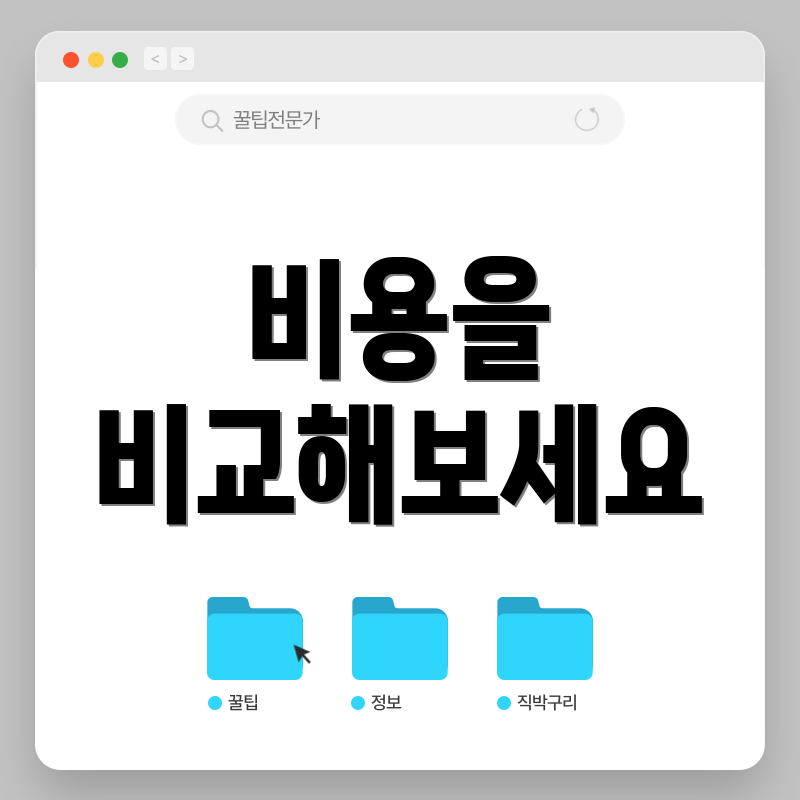 비용을 비교해보세요