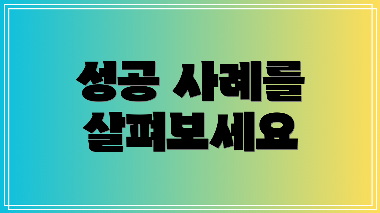 성공 사례를 살펴보세요