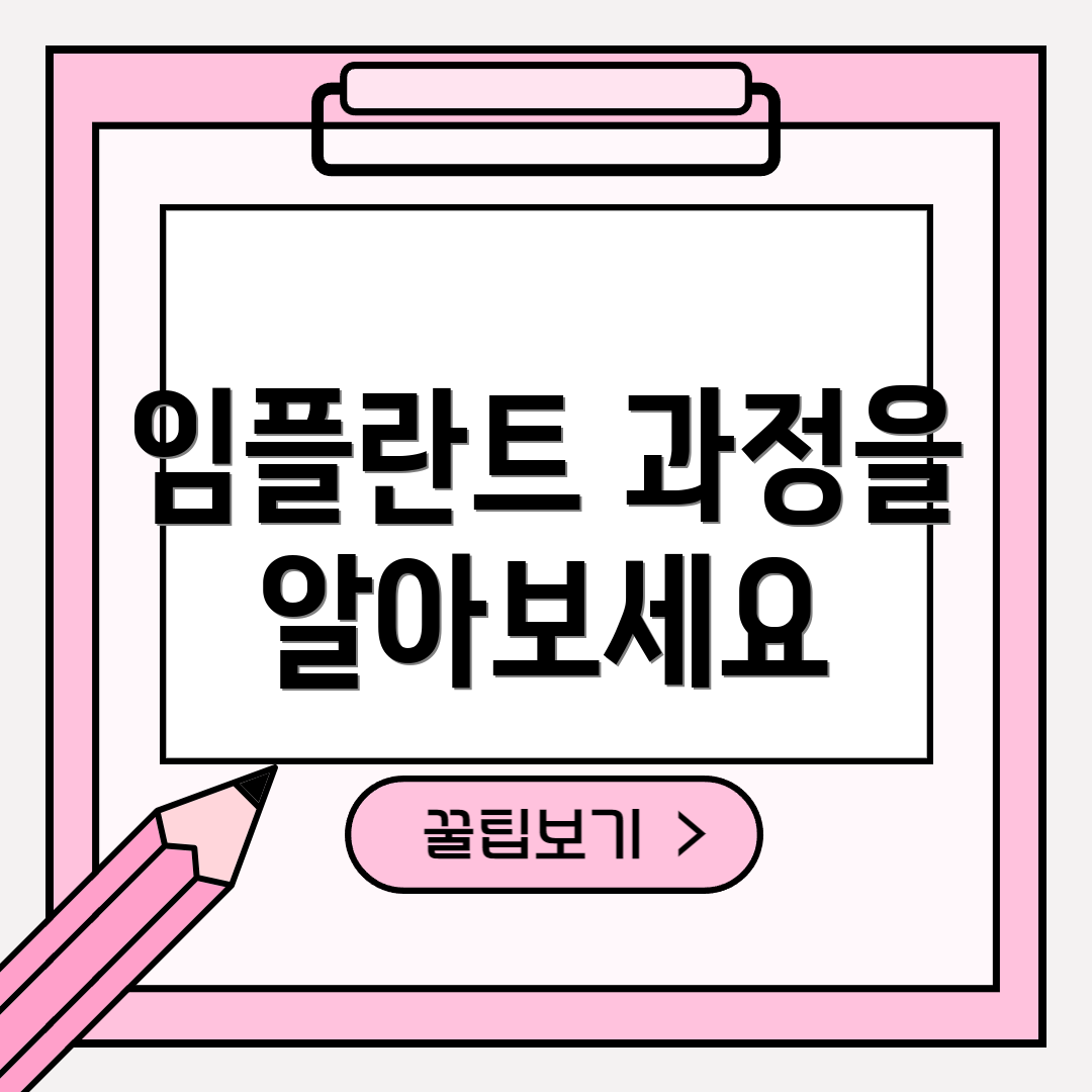 임플란트 과정을 알아보세요