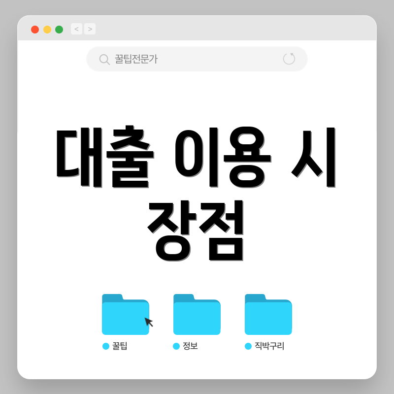 대출 이용 시 장점