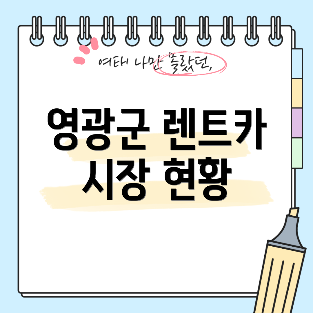 영광군 렌트카 시장 현황