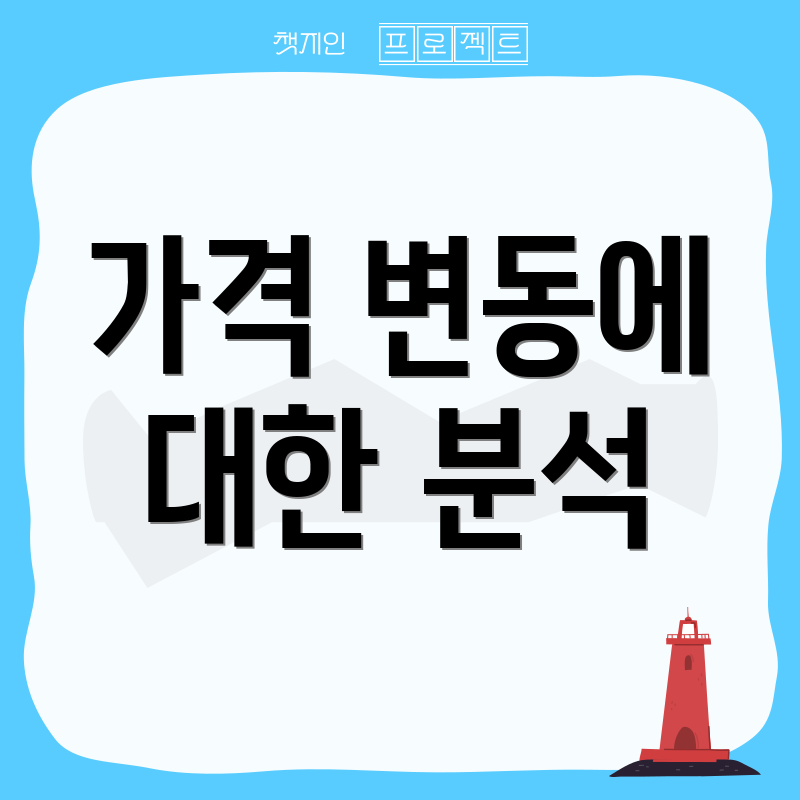 가격 변동에 대한 분석