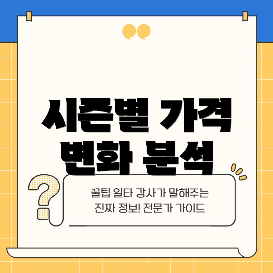 시즌별 가격 변화 분석