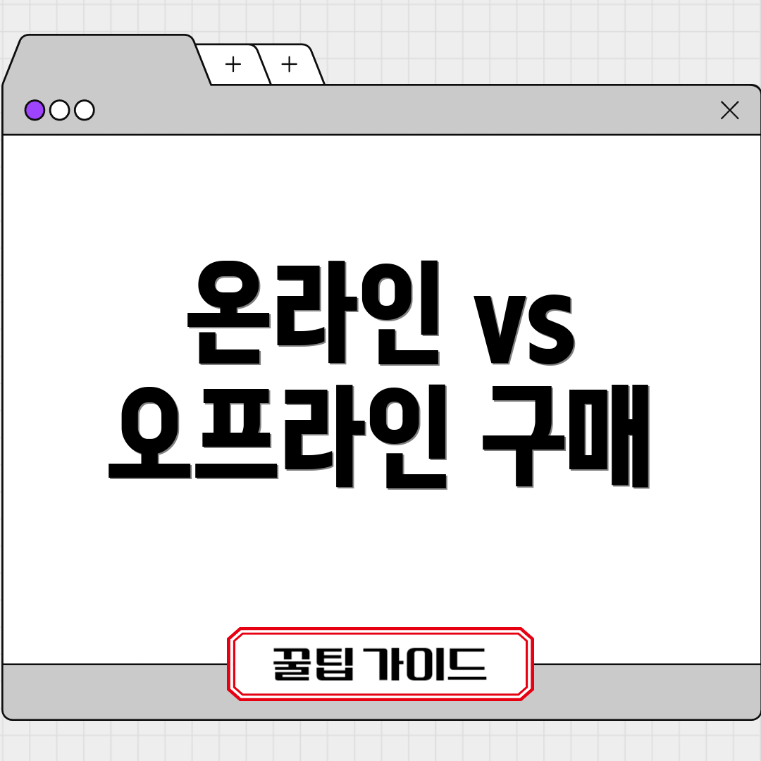 온라인 vs 오프라인 구매