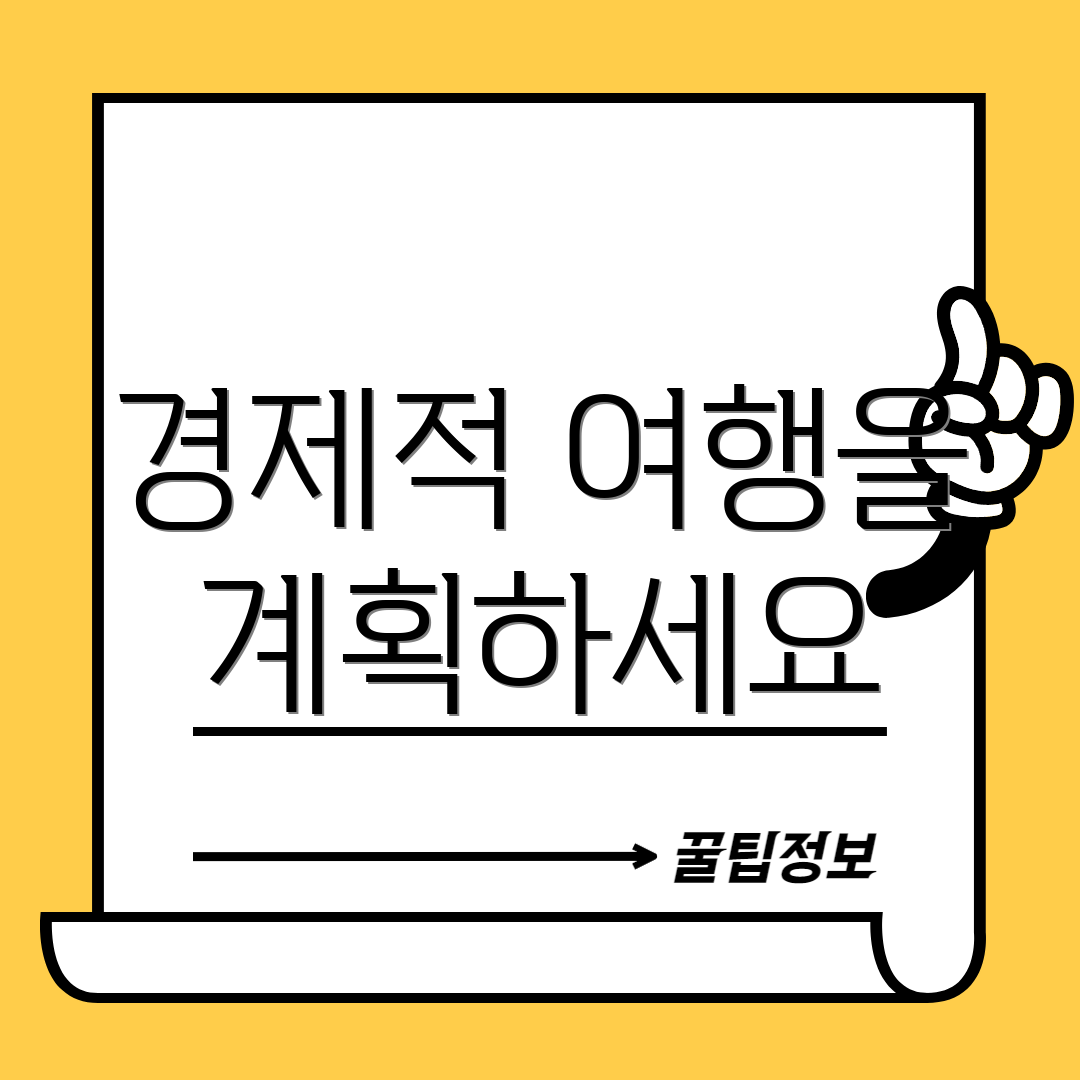 경제적 여행을 계획하세요