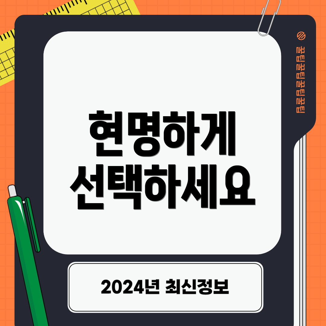 현명하게 선택하세요