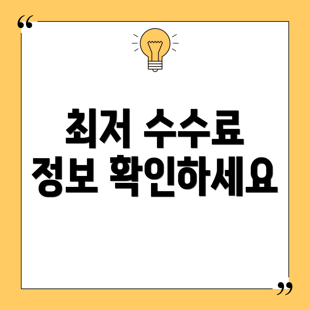 최저 수수료 정보 확인하세요