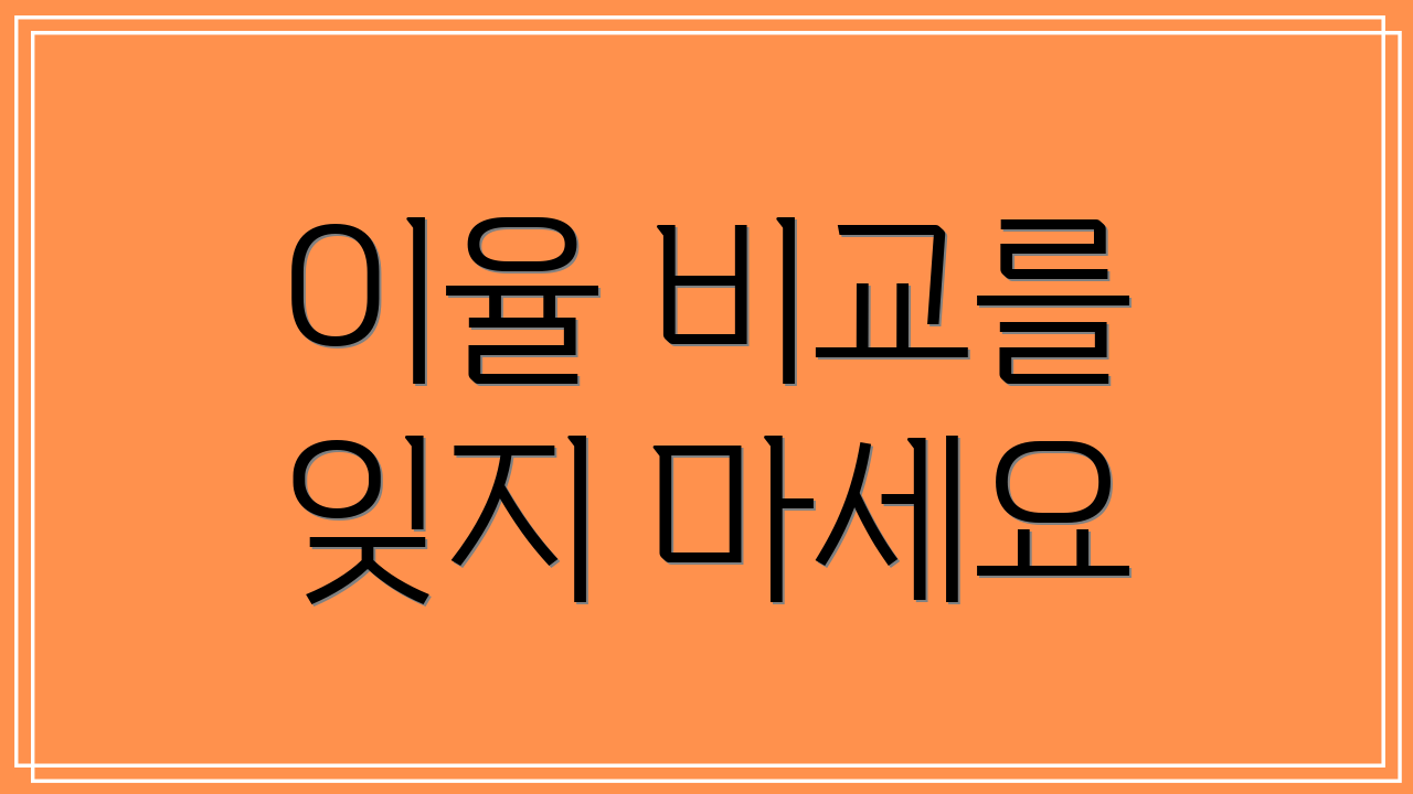 이율 비교를 잊지 마세요