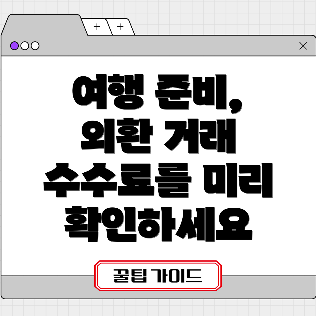 여행 준비, 외환 거래 수수료를 미리 확인하세요