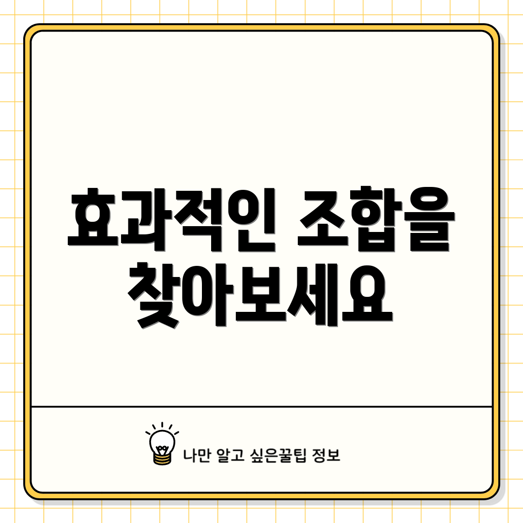 효과적인 조합을 찾아보세요