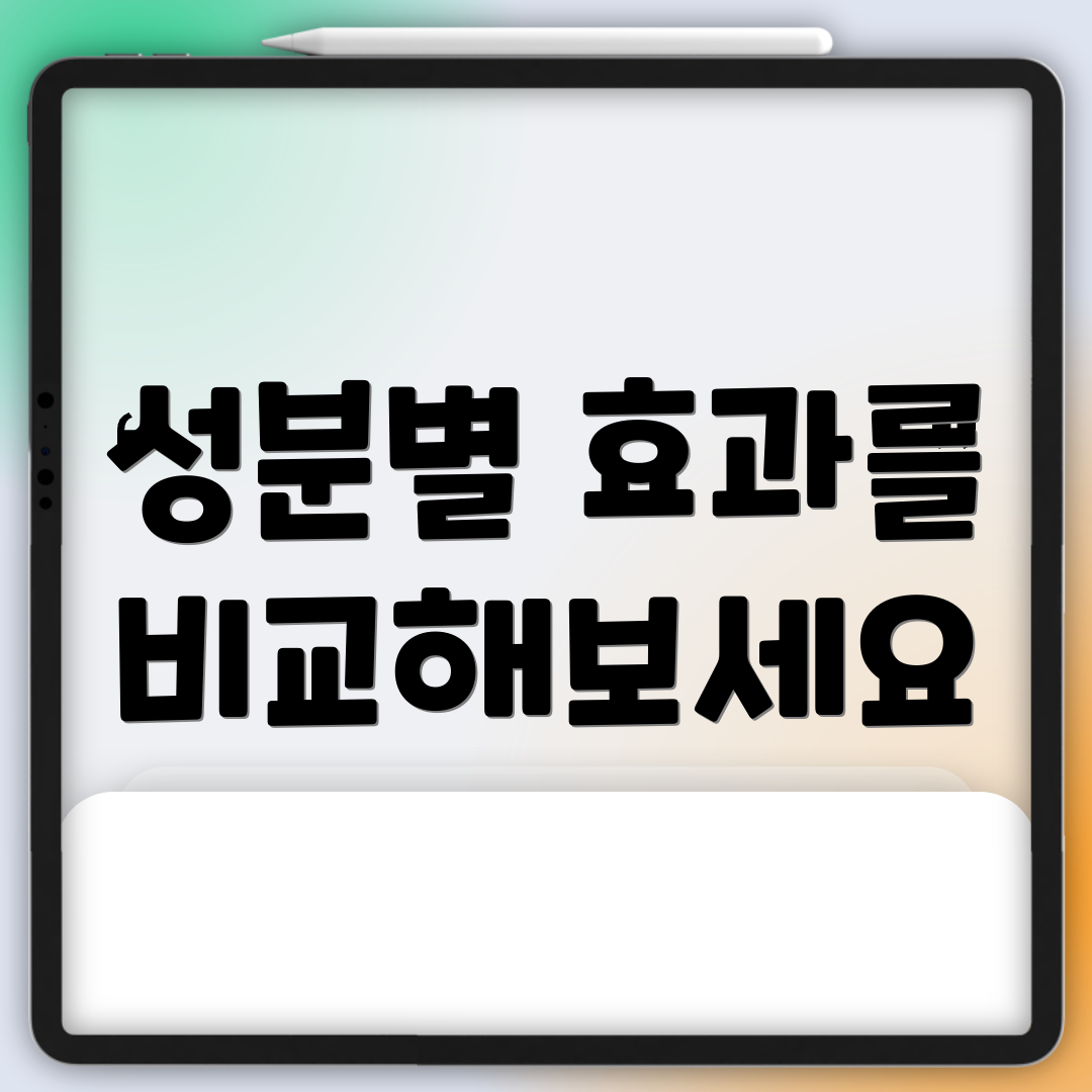 성분별 효과를 비교해보세요