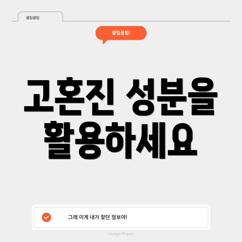 고혼진 성분을 활용하세요