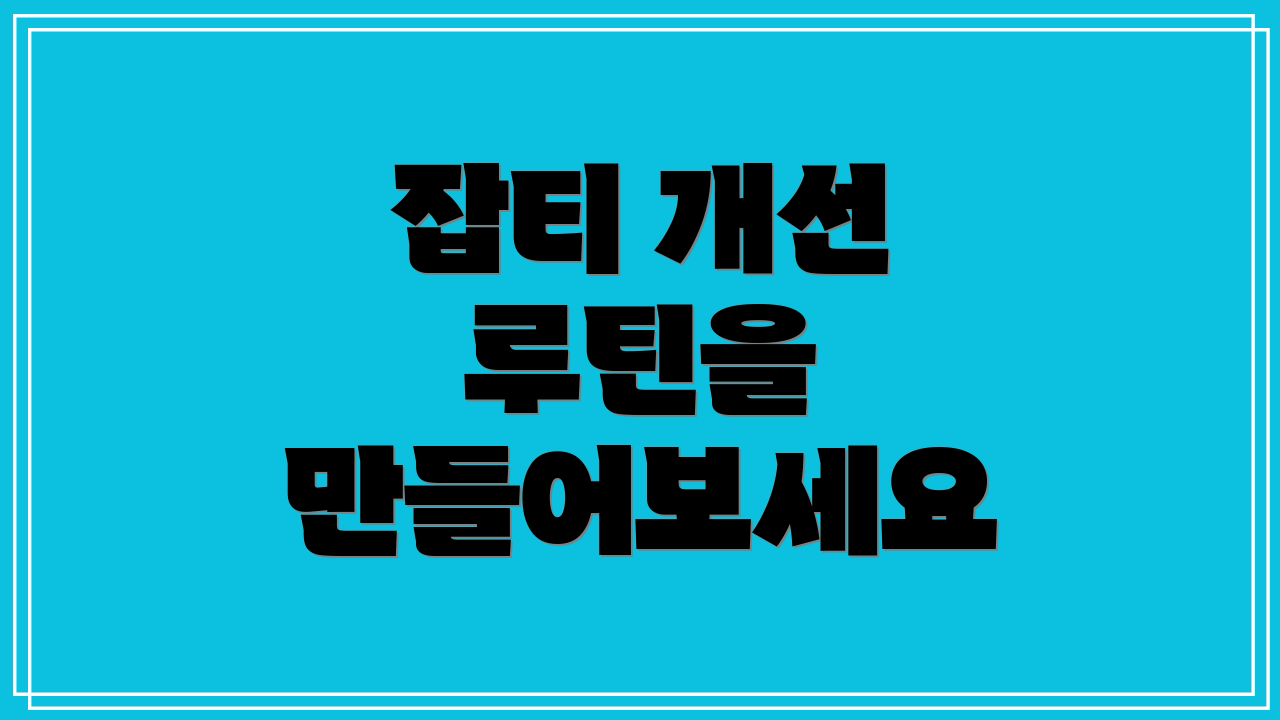 잡티 개선 루틴을 만들어보세요