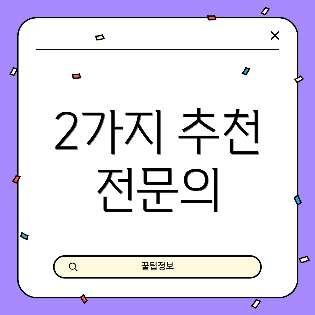 2가지 추천 전문의