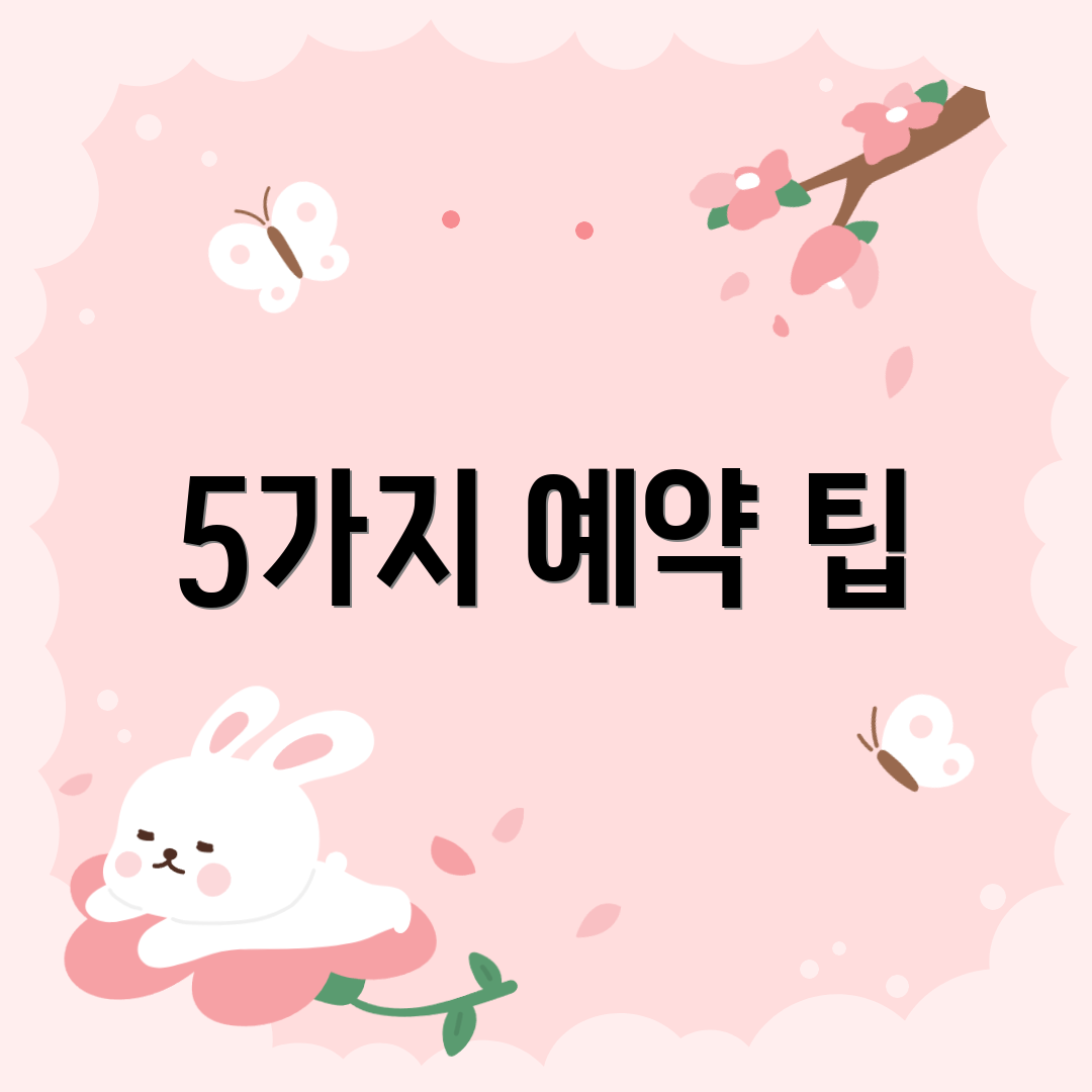 5가지 예약 팁