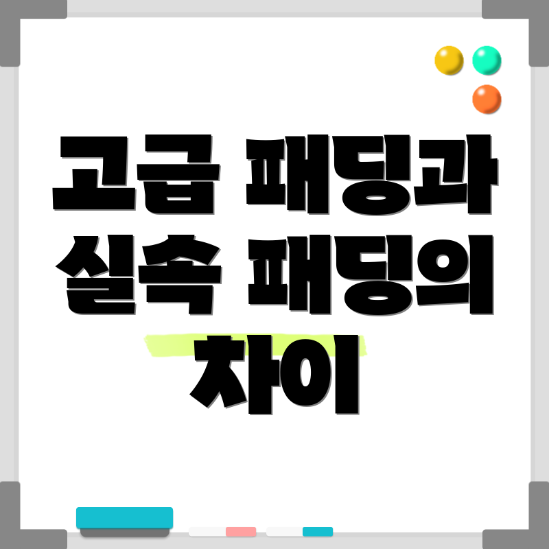 고급 패딩과 실속 패딩의 차이