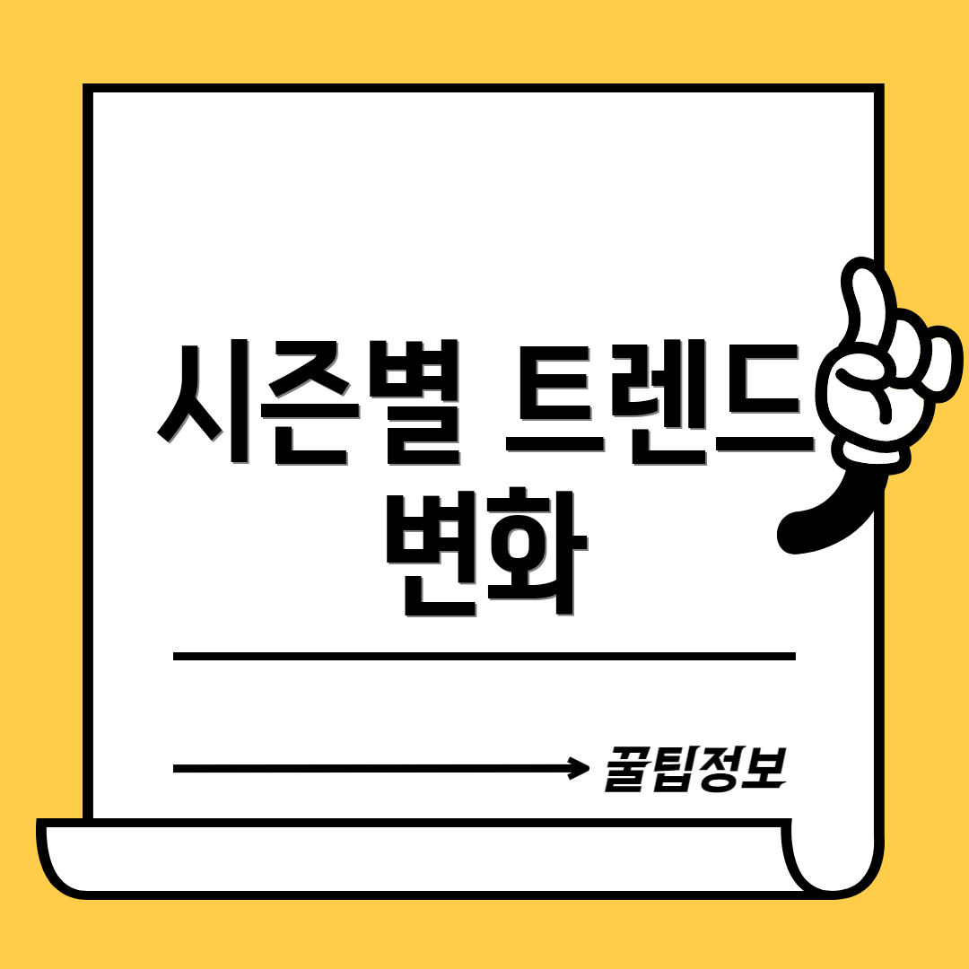 시즌별 트렌드 변화