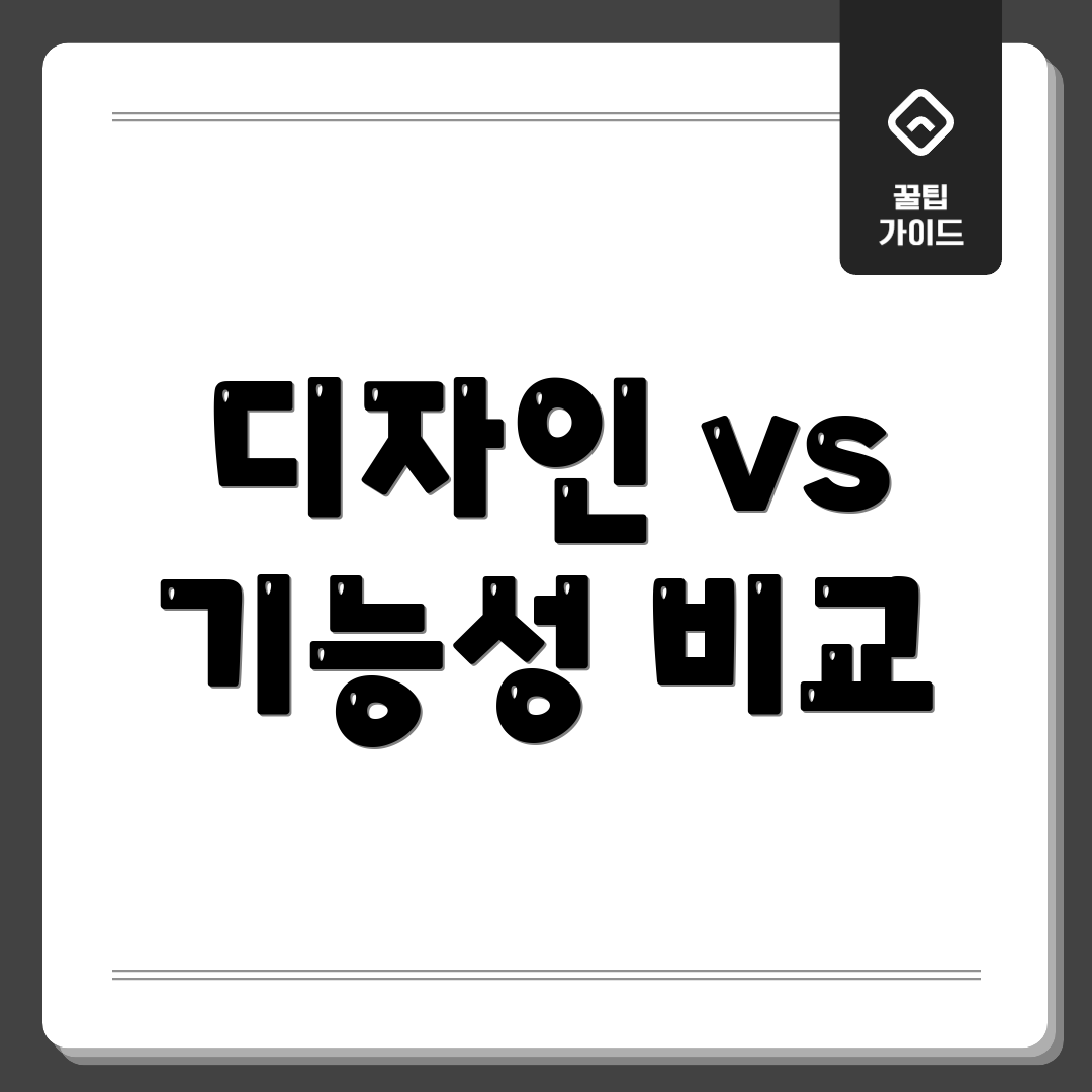 디자인 vs 기능성 비교