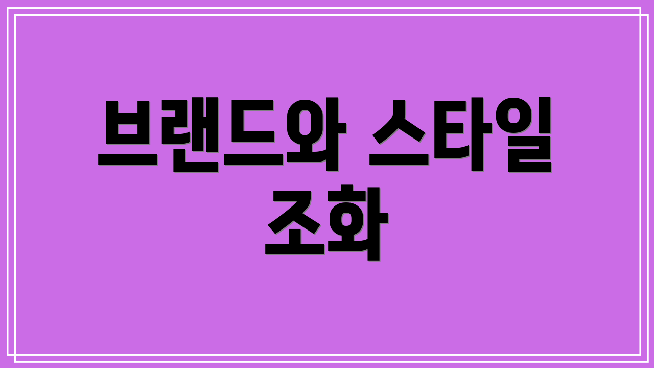 브랜드와 스타일 조화