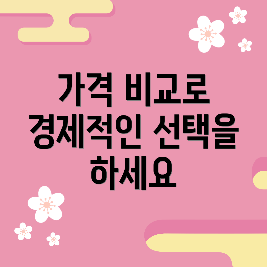 가격 비교로 경제적인 선택을 하세요