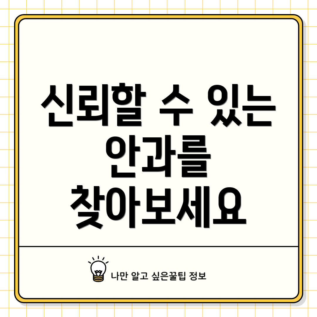신뢰할 수 있는 안과를 찾아보세요
