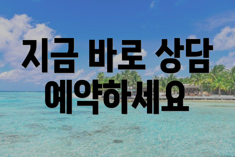 지금 바로 상담 예약하세요