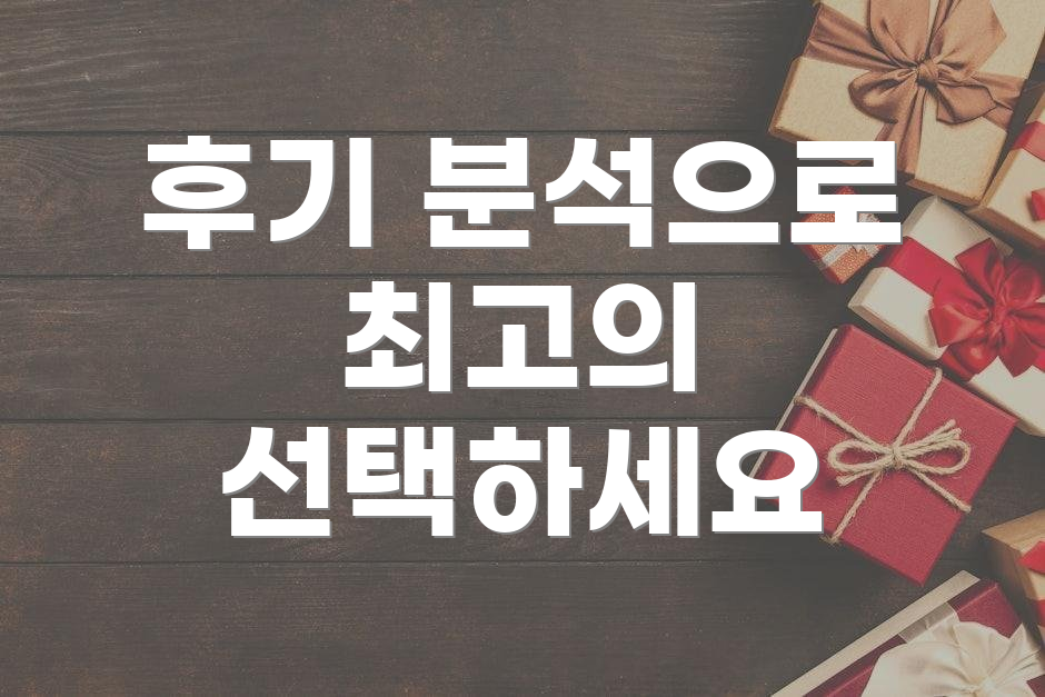 후기 분석으로 최고의 선택하세요