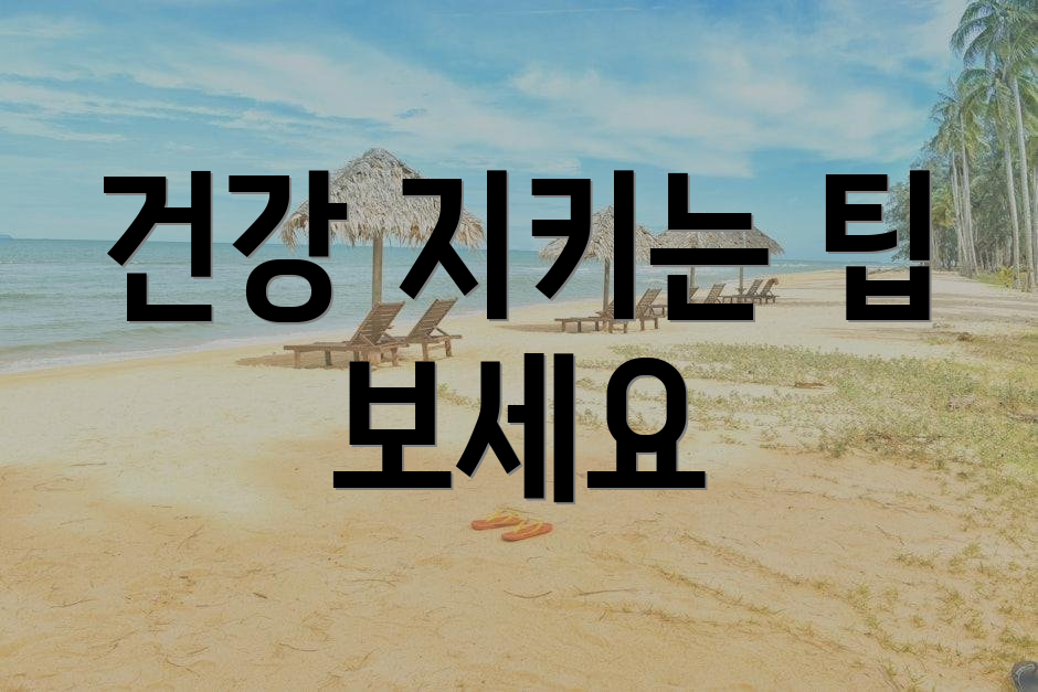 건강 지키는 팁 보세요