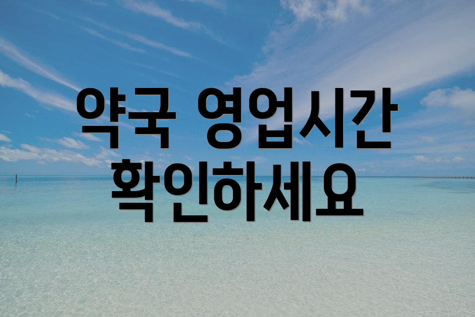 약국 영업시간 확인하세요