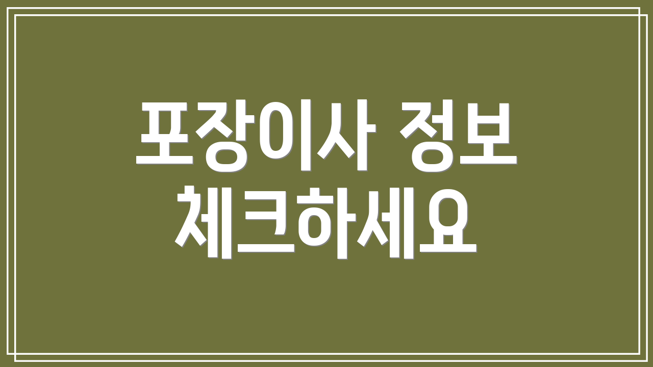 포장이사 정보 체크하세요