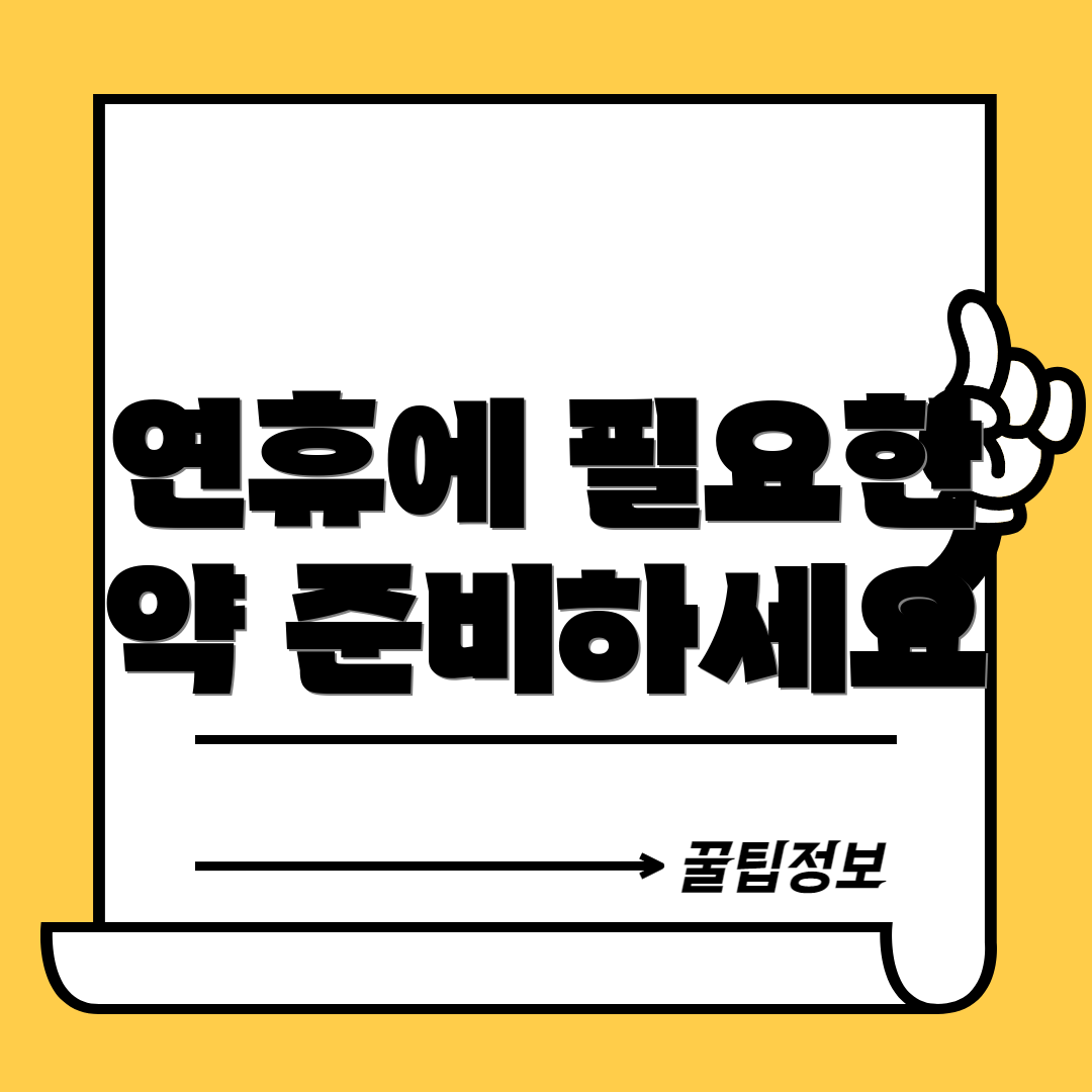 연휴에 필요한 약 준비하세요