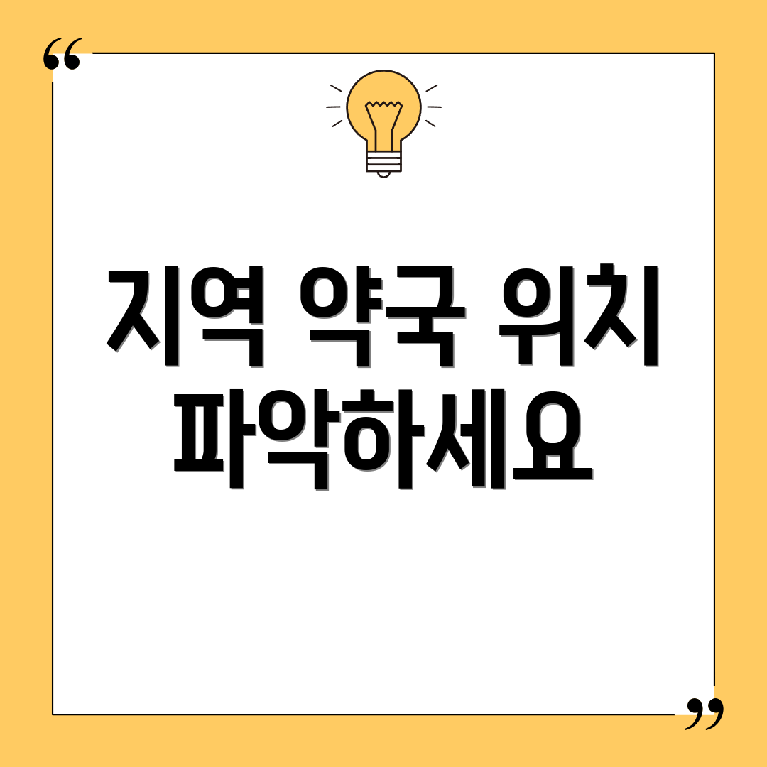 지역 약국 위치 파악하세요