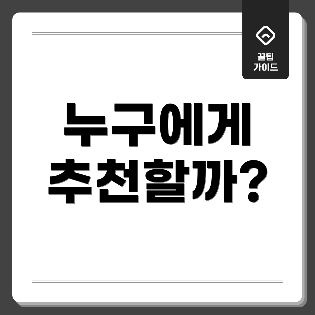 누구에게 추천할까?