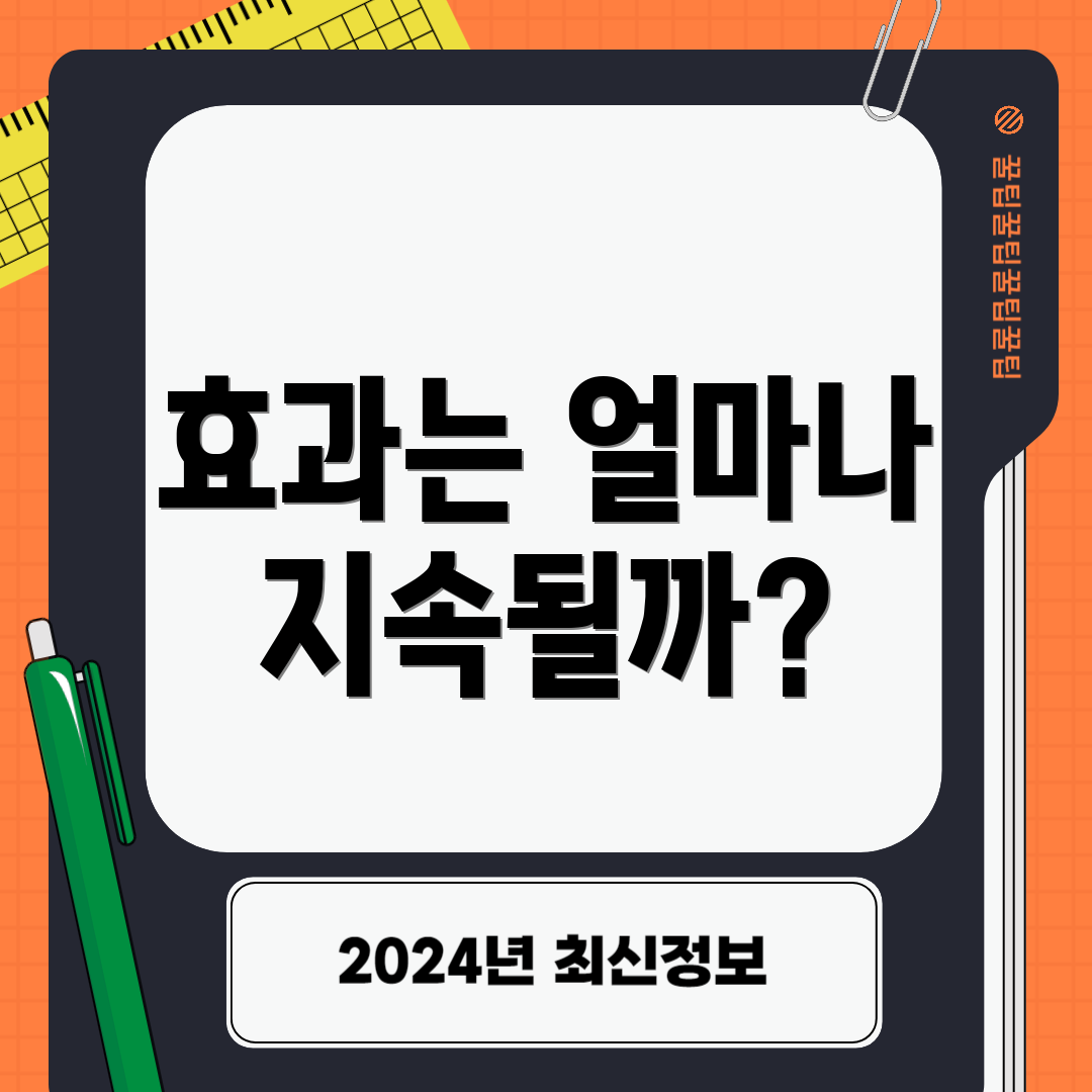 효과는 얼마나 지속될까?