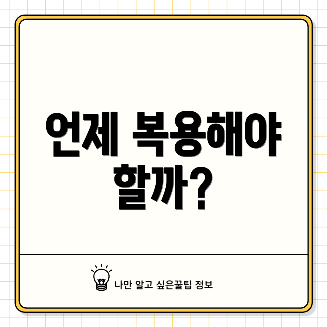 언제 복용해야 할까?