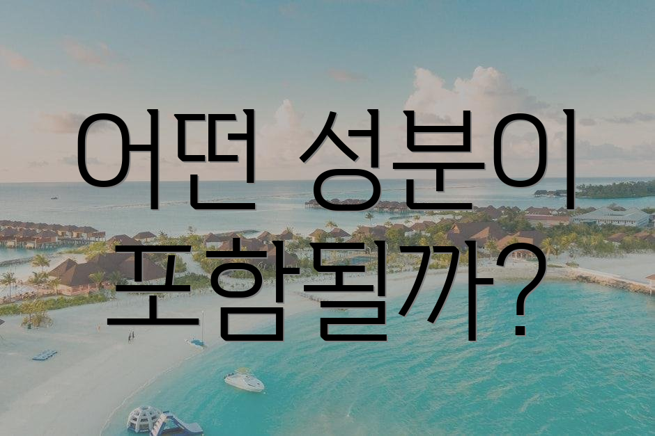 어떤 성분이 포함될까?