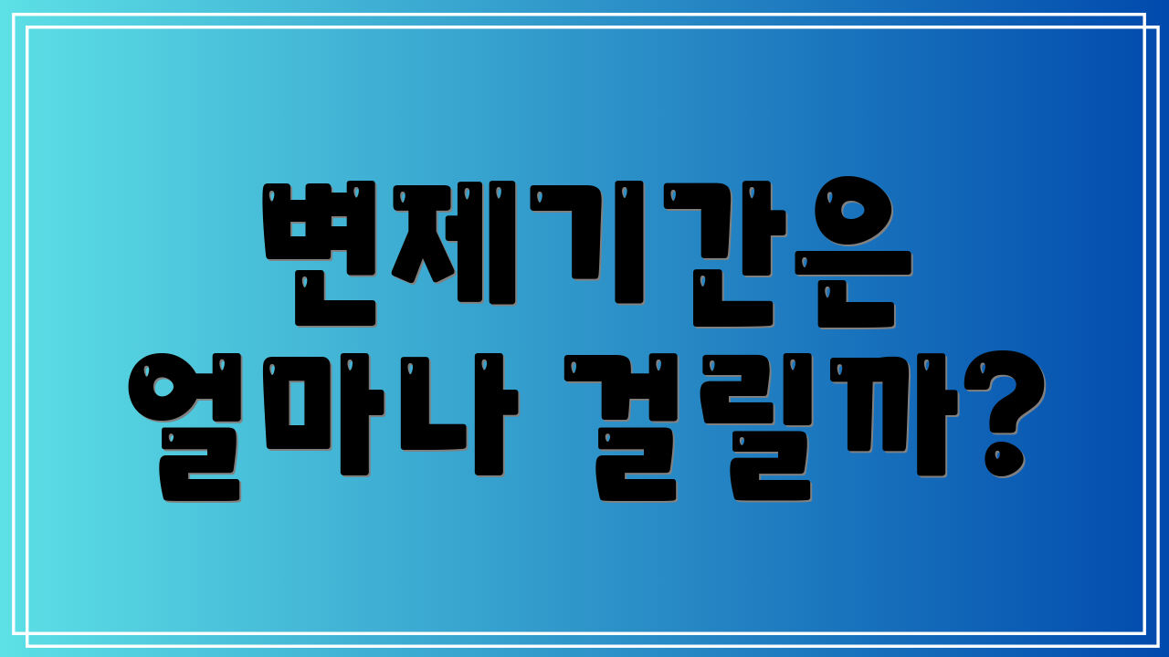 변제기간은 얼마나 걸릴까?