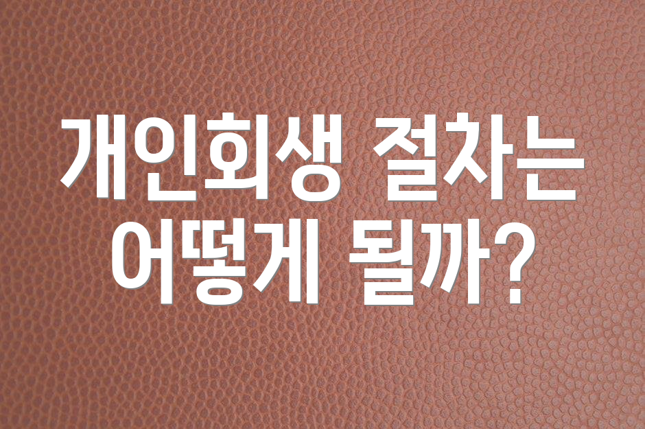 개인회생 절차는 어떻게 될까?