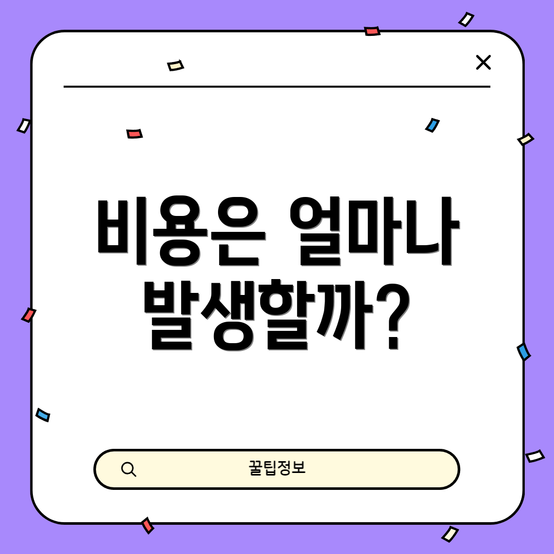 비용은 얼마나 발생할까?