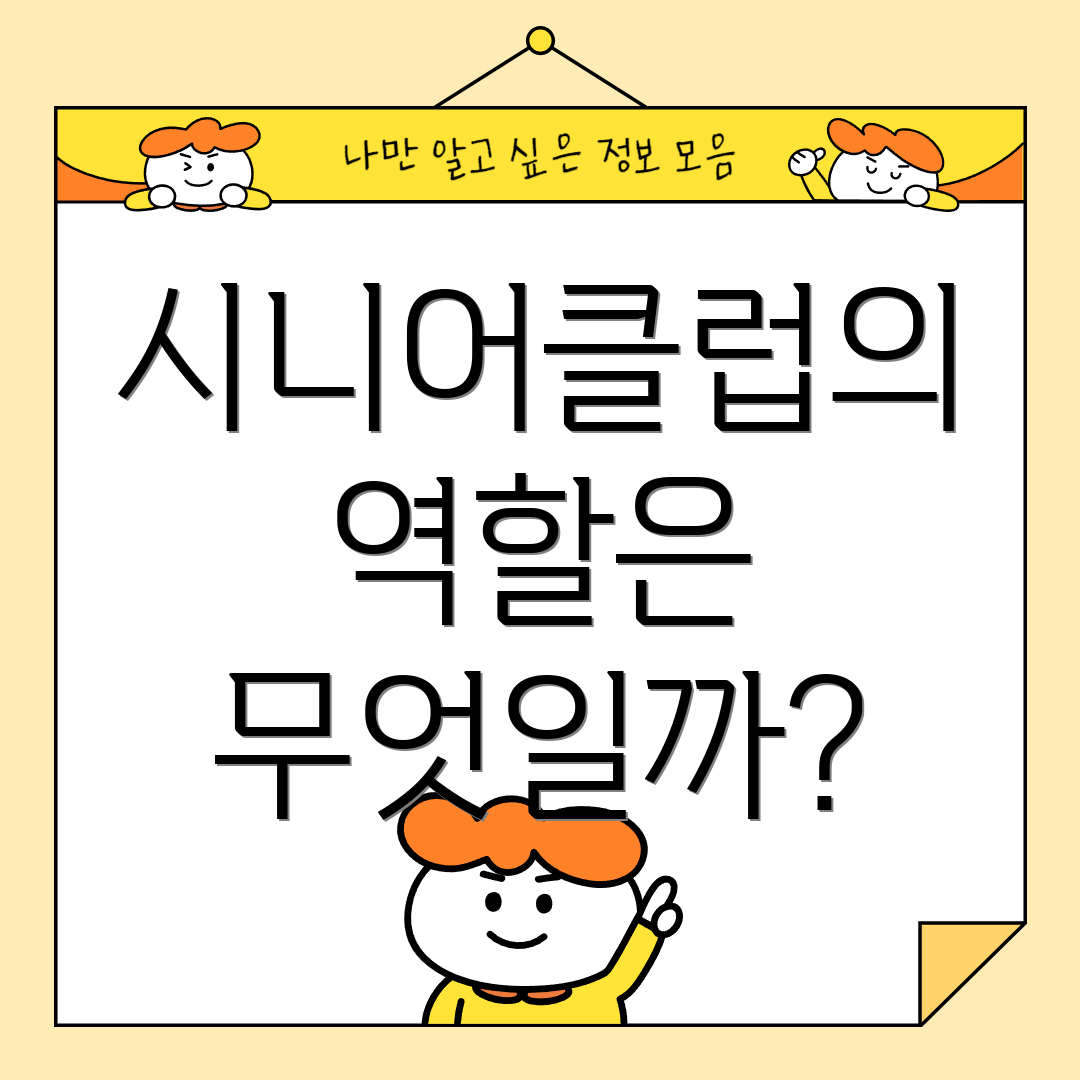 시니어클럽의 역할은 무엇일까?