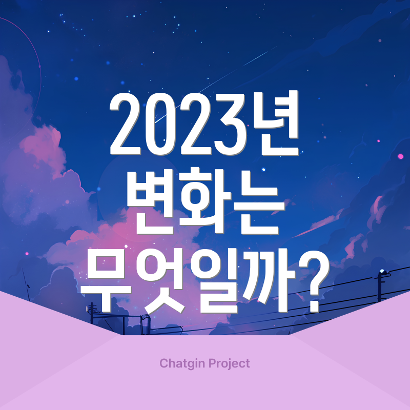 2023년 변화는 무엇일까?