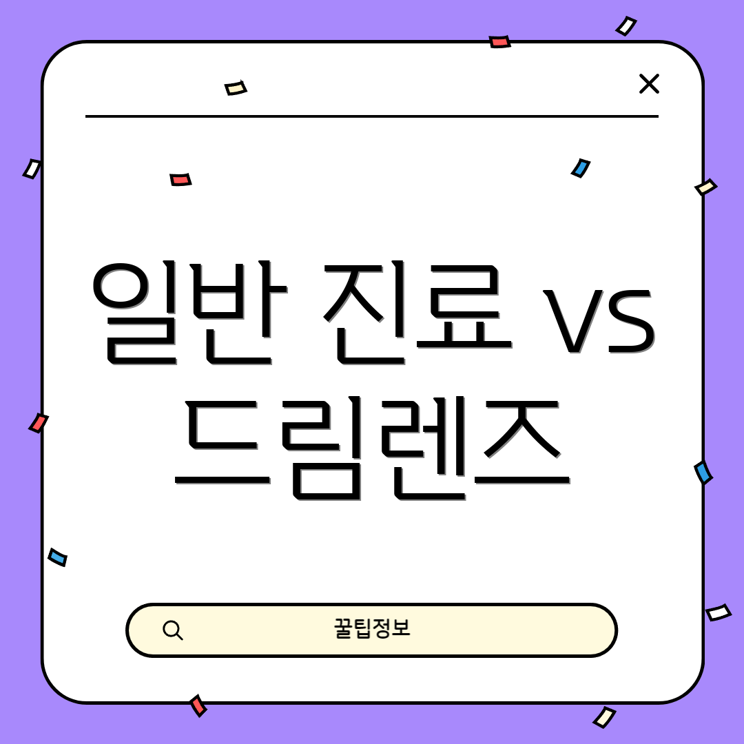 일반 진료 vs 드림렌즈