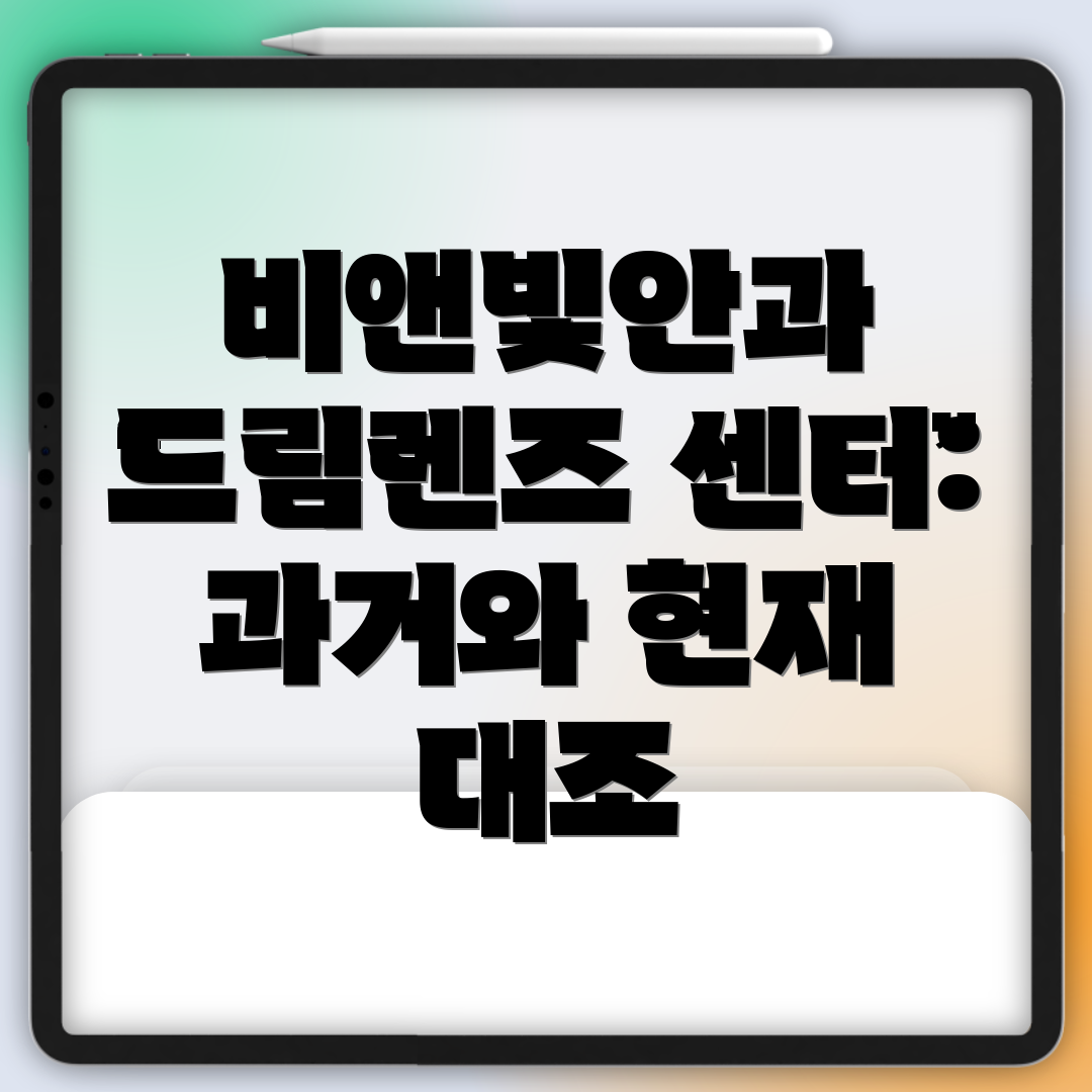 비앤빛안과 드림렌즈 센터: 과거와 현재 대조