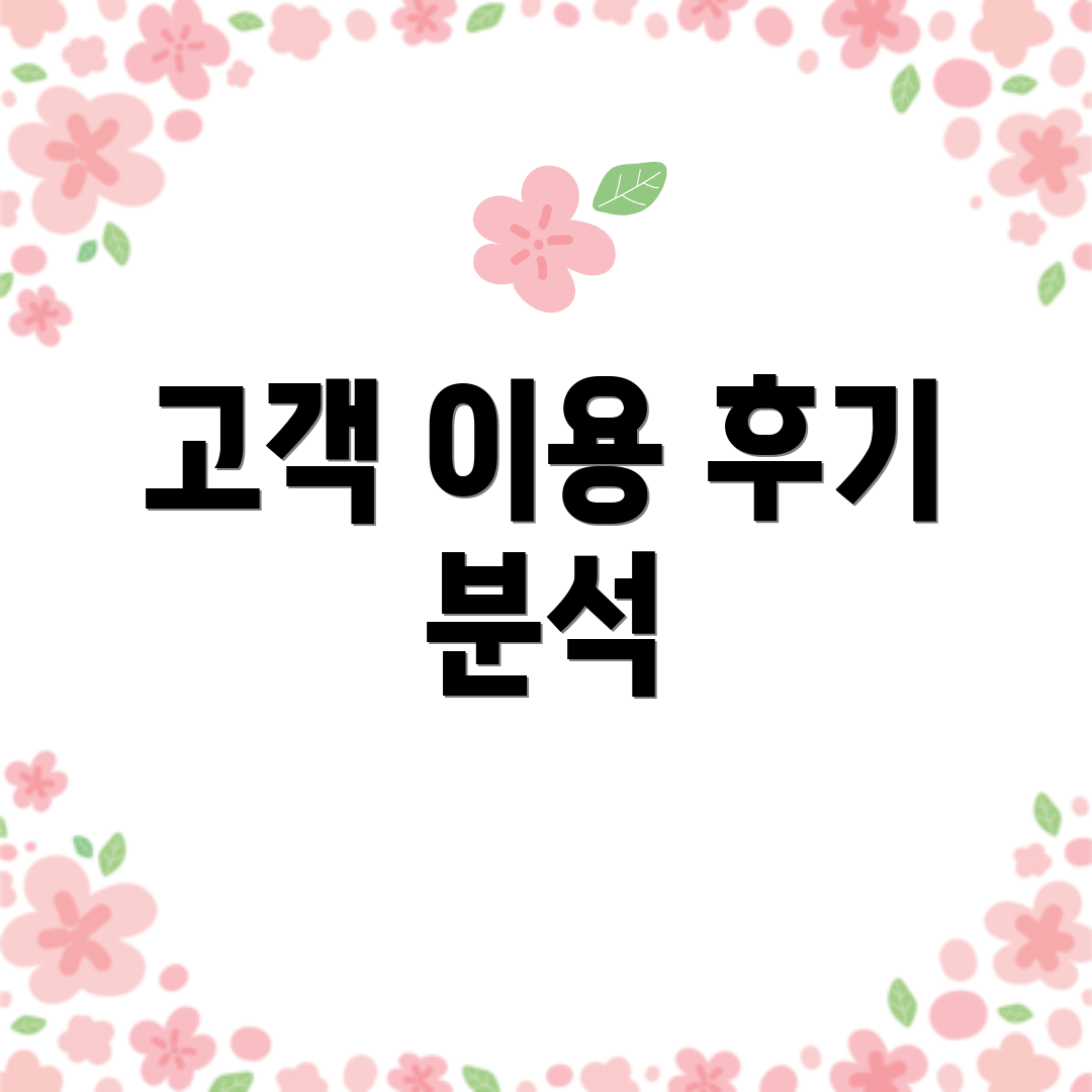고객 이용 후기 분석